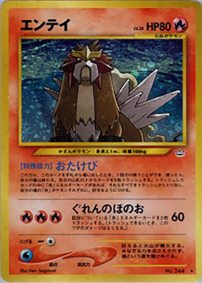 エンテイ（★ / 拡張パック第3弾 めざめる伝説 / ポケモンカード★neo）