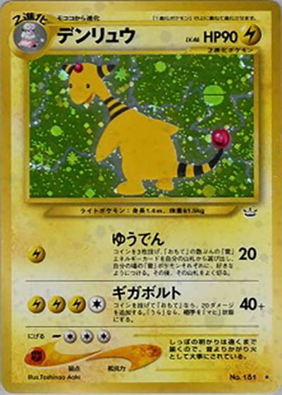 デンリュウ（★ / 拡張パック第3弾 めざめる伝説 / ポケモンカード★neo）