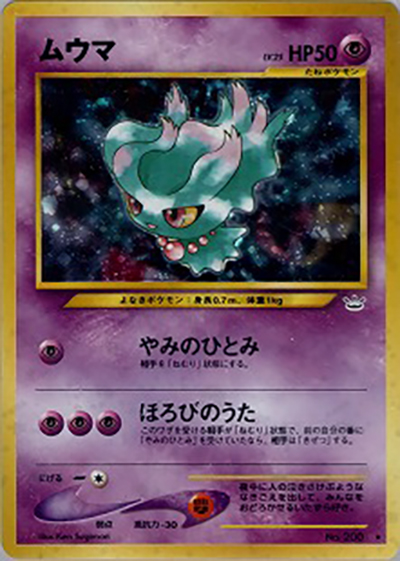 ムウマ（★ / 拡張パック第3弾 めざめる伝説 / ポケモンカード★neo）