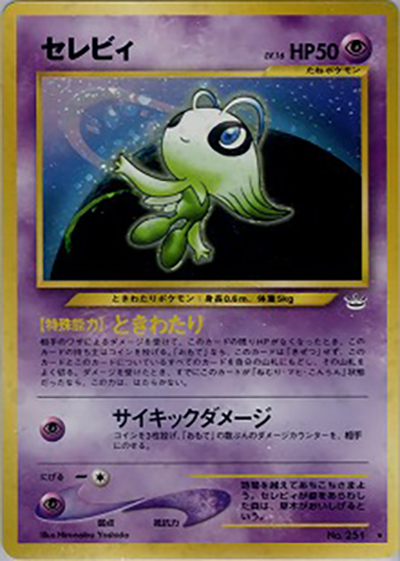 セレビィ（★ / 拡張パック第3弾 めざめる伝説 / ポケモンカード★neo）
