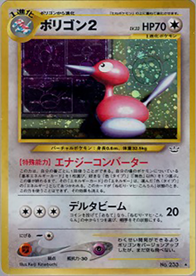 ポリゴン2（★ / 拡張パック第3弾 めざめる伝説 / ポケモンカード★neo）