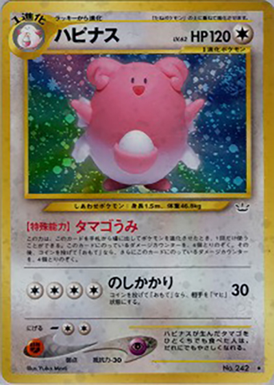 ハピナス（★ / 拡張パック第3弾 めざめる伝説 / ポケモンカード★neo）