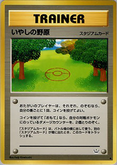 いやしの野原（◆ / 拡張パック第3弾 めざめる伝説 / ポケモンカード★neo）