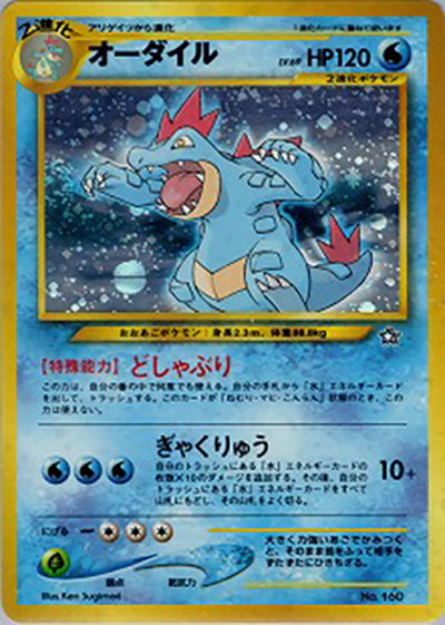 オーダイル（プレミアムファイル / ポケモンカード★neo）
