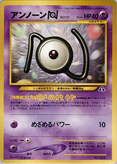 アンノーンN（プレミアムファイル2 / ポケモンカード★neo）
