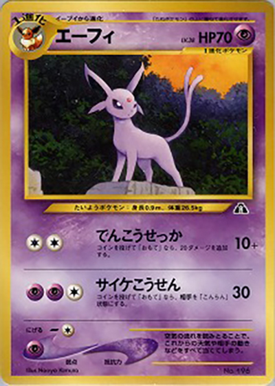エーフィ（プレミアムファイル2 / ポケモンカード★neo）