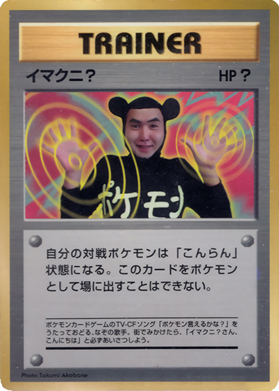 イマクニ?（PROMO / 月刊コロコロコミック97年9月号 / ポケットモンスターカードゲーム）