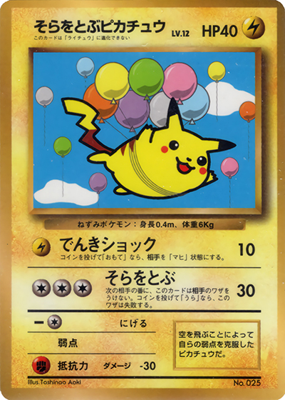 そらをとぶピカチュウLV.12（PROMO / 月刊コロコロコミック97年11月号 / ポケットモンスターカードゲーム）