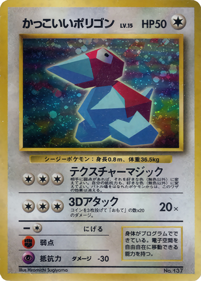 かっこいいポリゴン（PROMO / ニンテンドー64Wゲットだぜキャンペーン  / ポケットモンスターカードゲーム）