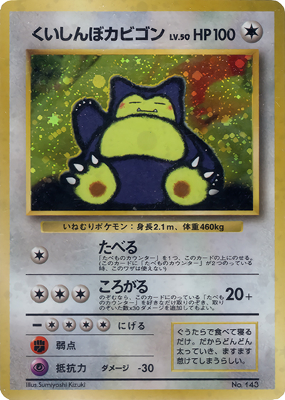 くいしんぼカビゴン（PROMO / ニンテンドー64Wゲットだぜキャンペーン  / ポケットモンスターカードゲーム）