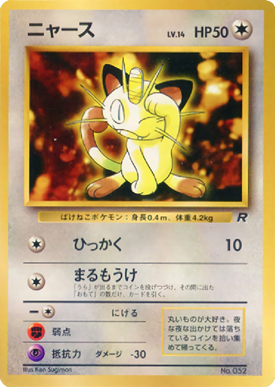 ニャースLV.14（PROMO / 月刊コロコロコミック98年1月号 / ポケットモンスターカードゲーム）