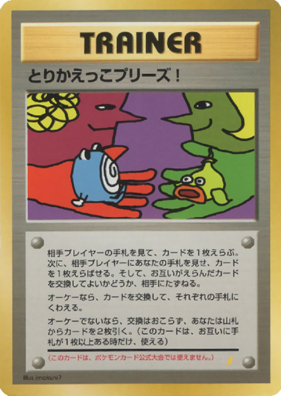 とりかえっこプリーズ!（PROMO / とりかえっこプリーズ  キャンペーンカード / ポケットモンスターカードゲーム）