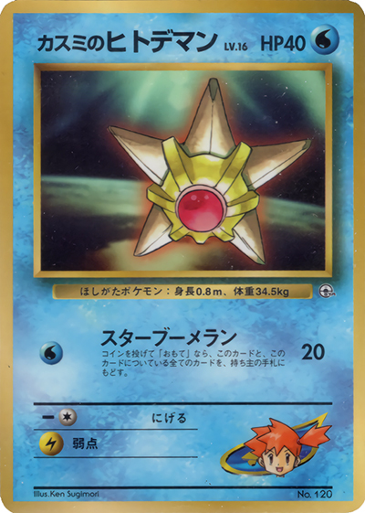 カスミのヒトデマン（PROMO / 月刊コロコロコミック98年3月号 / ポケットモンスターカードゲーム）