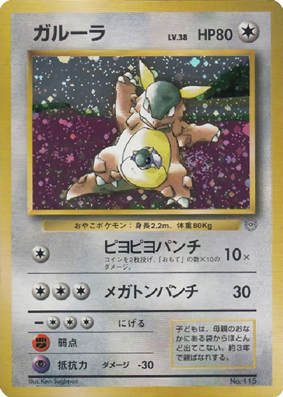 ガルーラ（PROMO / ガルーラ親子大会入賞賞品カード / ポケットモンスターカードゲーム）