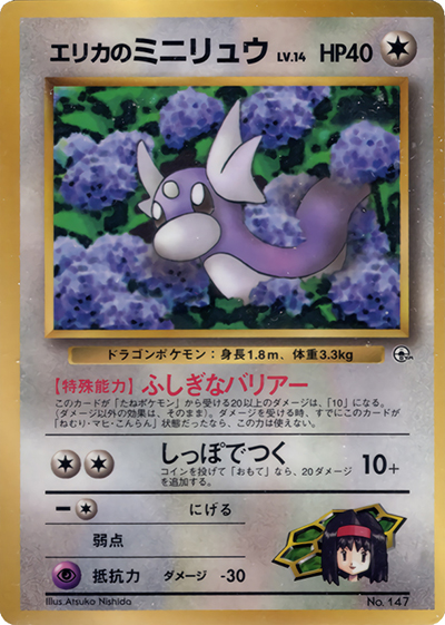 エリカのミニリュウ（PROMO / 月刊コロコロコミック98年8月号 / ポケットモンスターカードゲーム）