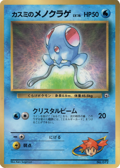カスミのメノクラゲ（PROMO / 月刊コロコロコミック98年12月号 / ポケットモンスターカードゲーム）