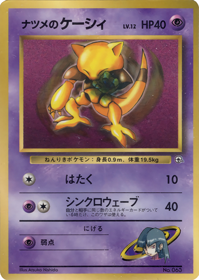 ナツメのケーシィ（PROMO / 月刊コロコロコミック99年3月号 / ポケットモンスターカードゲーム）