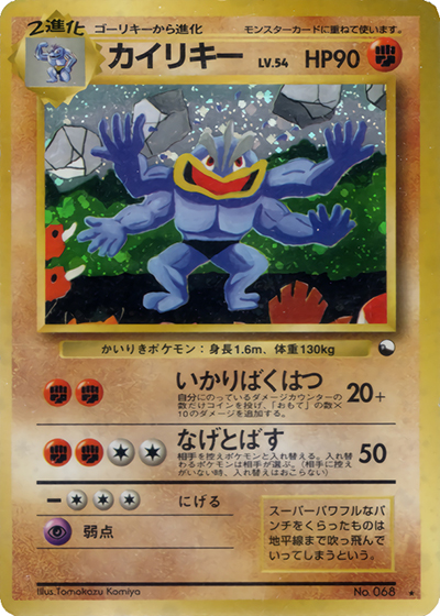 カイリキー（PROMO / 通信進化キャンペーン  スペシャルカード / ポケットモンスターカードゲーム）