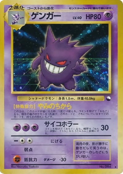 ゲンガー（PROMO / 通信進化キャンペーン  スペシャルカード / ポケットモンスターカードゲーム）