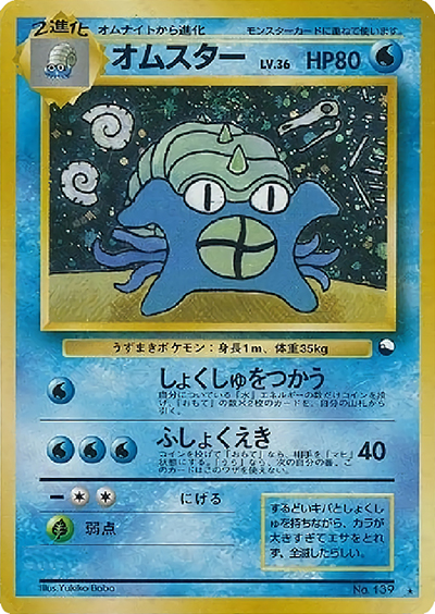 オムスター（PROMO / 通信進化キャンペーン  スペシャルカード / ポケットモンスターカードゲーム）