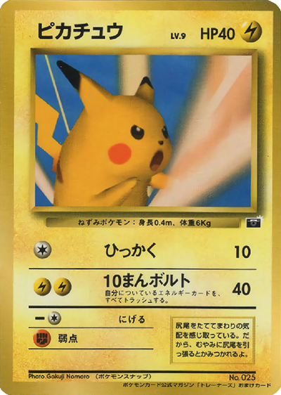 ピカチュウLV.9（PROMO / ポケモンカードトレーナーズVol.1 / ポケットモンスターカードゲーム）