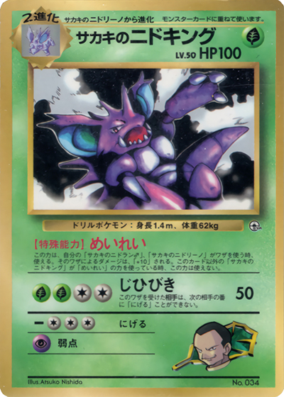 サカキのニドキング（PROMO / 月刊コロコロコミック99年8月号 / ポケットモンスターカードゲーム）