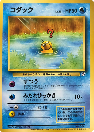 コダック（PROMO / ポケモンカードになったワケ 2巻 / ポケットモンスターカードゲーム）