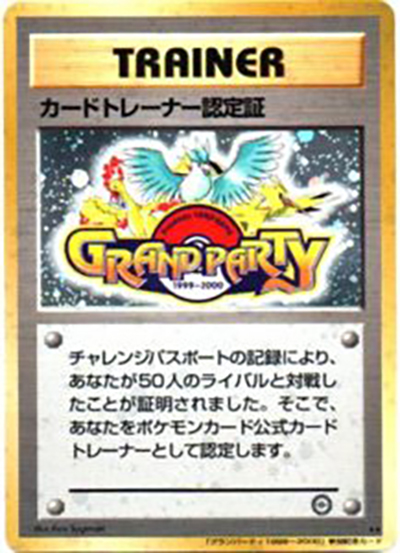 カードトレーナー認定証（PROMO / チャレンジパスポート50人対戦 / ポケットモンスターカードゲーム）