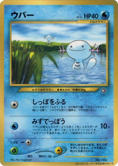 ウパー（PROMO / 月刊コロコロコミック2000年1月号 / ポケモンカード★neo）