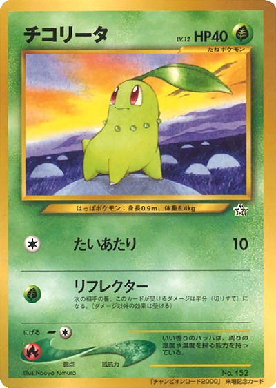 チコリータ（PROMO / 第11回次世代ワールドホビーフェア  来場記念 / ポケモンカード★neo）
