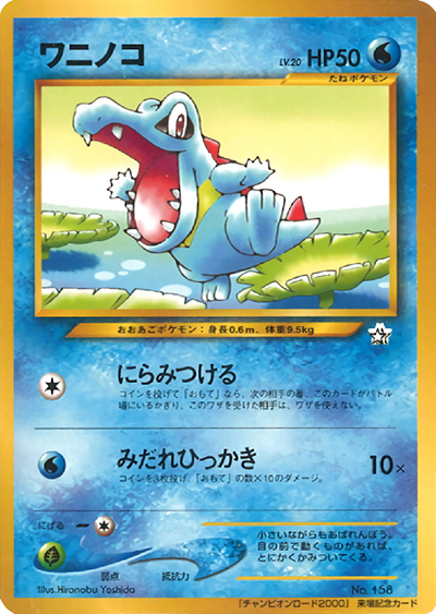 ワニノコ（PROMO / 第11回次世代ワールドホビーフェア  来場記念 / ポケモンカード★neo）