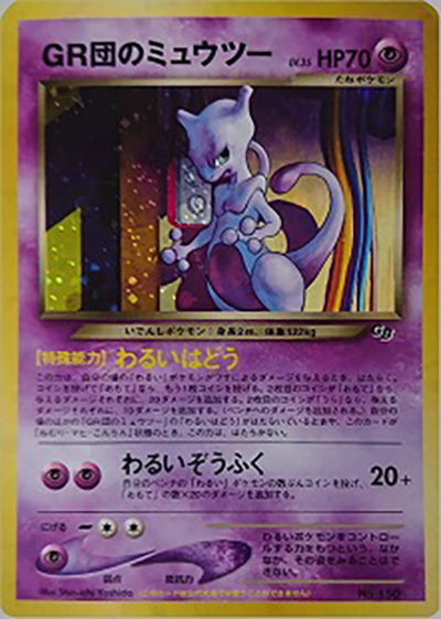 GR団のミュウツー（PROMO / ポケモンカードGB2 GR団参上！ / ポケモンカード★neo）