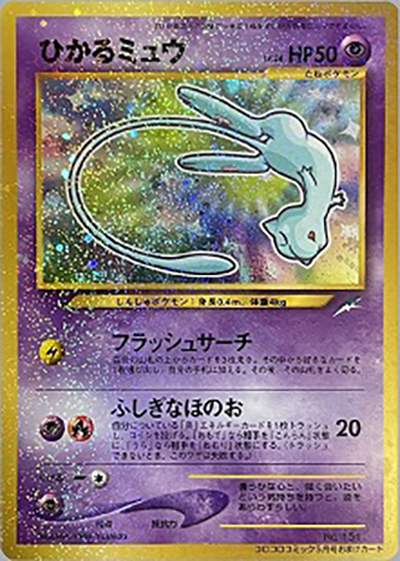 ひかるミュウ（PROMO / 月刊コロコロコミック01年5月号 / ポケモンカード★neo）