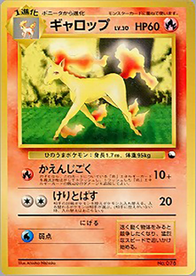 ギャロップ（クイックスターターギフト / ポケットモンスターカードゲーム）