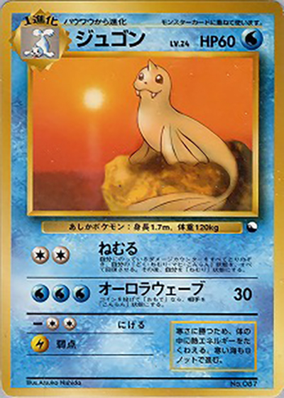 ジュゴン（クイックスターターギフト / ポケットモンスターカードゲーム）