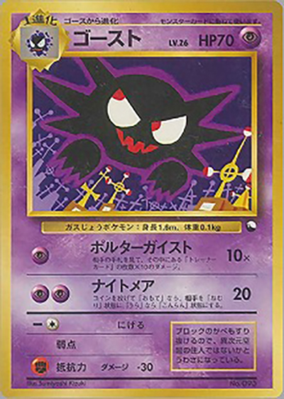ゴースト（クイックスターターギフト / ポケットモンスターカードゲーム）