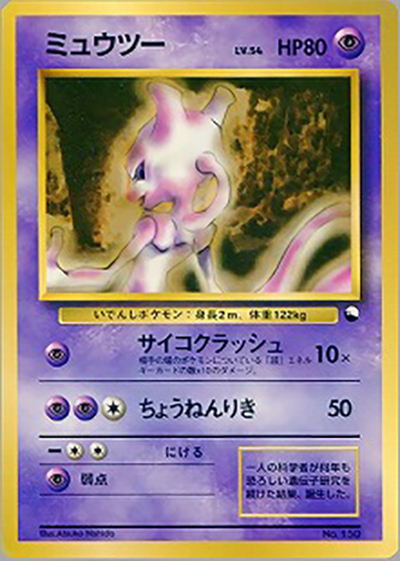 ミュウツー（クイックスターターギフト / ポケットモンスターカードゲーム）