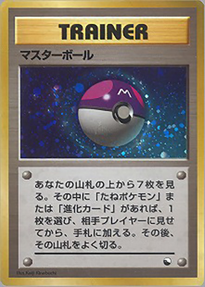 マスターボール（クイックスターターギフト / ポケットモンスターカードゲーム）