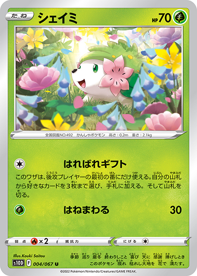 シェイミ（s10D 004/067 U / タイムゲイザー / ソード&シールド）