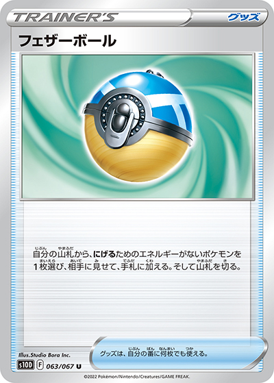 フェザーボール（s10D 063/067 U / タイムゲイザー / ソード&シールド）