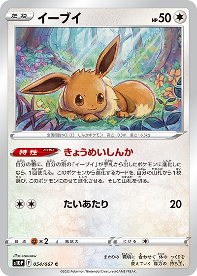 イーブイ（s10P 054/067 C / スペースジャグラー / ソード&シールド）