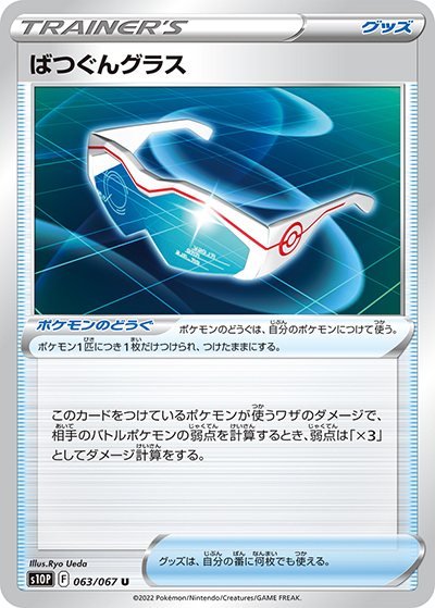ばつぐんグラス（s10P 063/067 U / スペースジャグラー / ソード&シールド）