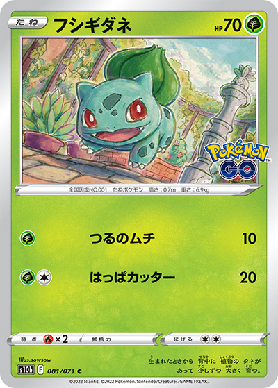 フシギダネ（s10b 001/071 C / Pokémon GO / ソード&シールド）
