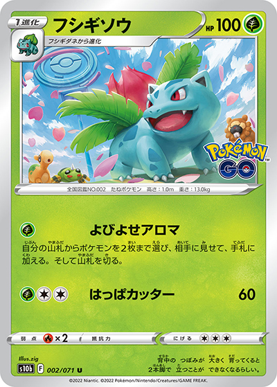 フシギソウ（s10b 002/071 U / Pokémon GO / ソード&シールド）