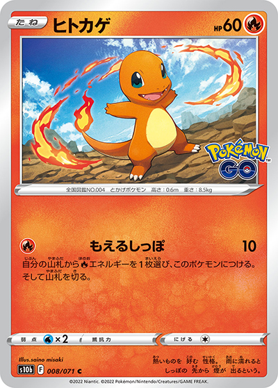 ヒトカゲ（s10b 008/071 C / Pokémon GO / ソード&シールド）