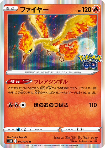 ファイヤー（s10b 012/071 R / Pokémon GO / ソード&シールド）