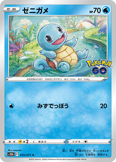 ゼニガメ（s10b 015/071 C / Pokémon GO / ソード&シールド）