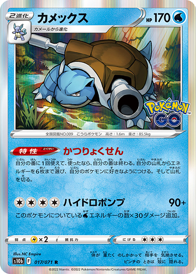 カメックス（s10b 017/071 R / Pokémon GO / ソード&シールド）