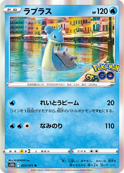 ラプラス（s10b 023/071 R / Pokémon GO / ソード&シールド）