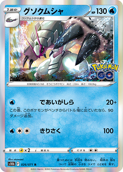 グソクムシャ（s10b 026/071 R / Pokémon GO / ソード&シールド）